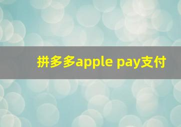 拼多多apple pay支付